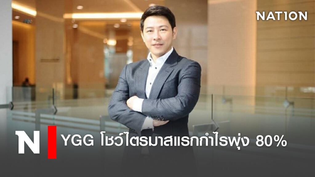 YGG โชว์ไตรมาสแรกกำไรพุ่ง 80%