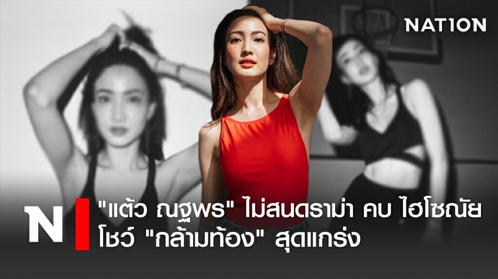 "แต้ว ณฐพร" ไม่สนดราม่า คบ ไฮโซณัย โชว์ "กล้ามท้อง" สุดแกร่ง "แต้ว ณฐพร" ไม่สนดราม่า คบ ไฮโซณัย โชว์ "กล้ามท้อง" สุดแกร่ง