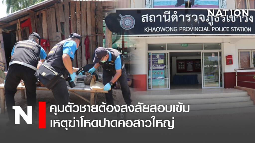 คุมตัวชายต้องสงสัยสอบเข้ม เหตุฆ่าโหดปาดคอสาวใหญ่