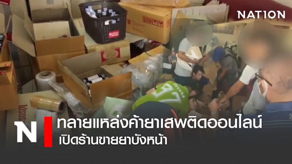 ทลายแหล่งค้ายาเสพติดออนไลน์ เปิดร้านขายยาบังหน้า ทลายแหล่งค้ายาเสพติดออนไลน์ เปิดร้านขายยาบังหน้า