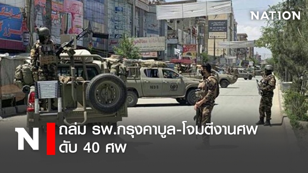 ถล่ม รพ.กรุงคาบูล-โจมตีงานศพดับ40ศพ ถล่ม รพ.กรุงคาบูล-โจมตีงานศพดับ40ศพ