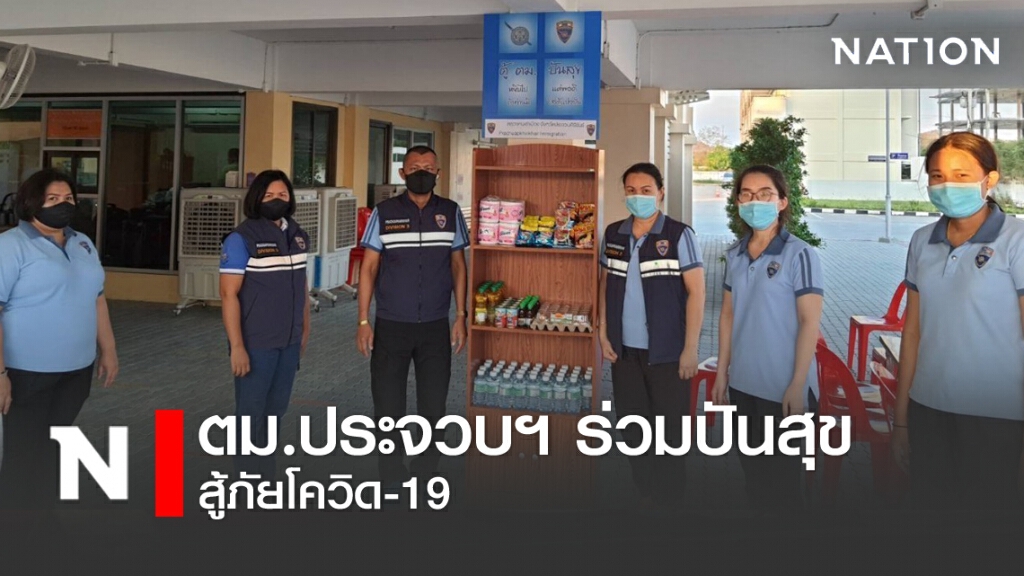 ตม.ประจวบฯร่วมปันสุข สู้ภัยโควิด-19 ตม.ประจวบฯร่วมปันสุข สู้ภัยโควิด-19