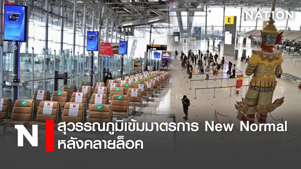 สุวรรณภูมิเข้มมาตรการ New Normal หลังคลายล็อค