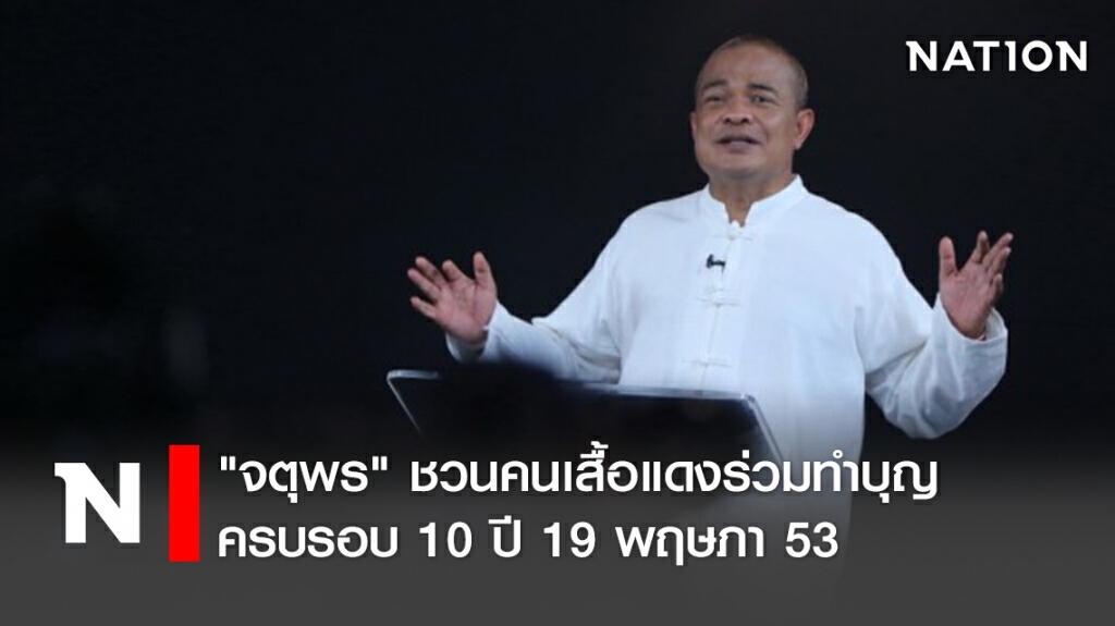 "จตุพร" ชวนคนเสื้อแดงร่วมทำบุญครบรอบ 10 ปี 19 พฤษภา 53 "จตุพร" ชวนคนเสื้อแดงร่วมทำบุญครบรอบ 10 ปี 19 พฤษภา 53