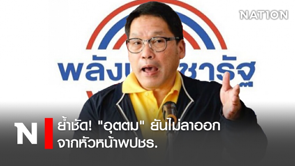 ย้ำชัด! "อุตตม" ยันไม่ลาออกจากหัวหน้าพปชร. ย้ำชัด! "อุตตม" ยันไม่ลาออกจากหัวหน้าพปชร.