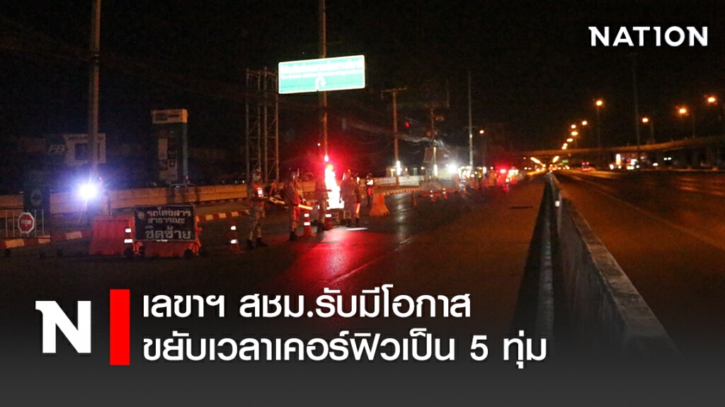 เลขาฯสมช.รับมีโอกาสขยับเวลาเคอร์ฟิวเป็น5ทุ่ม