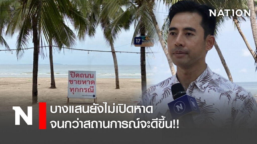 บางแสนยังไม่เปิดหาด จนกว่าสถานการณ์จะดีขึ้น!!