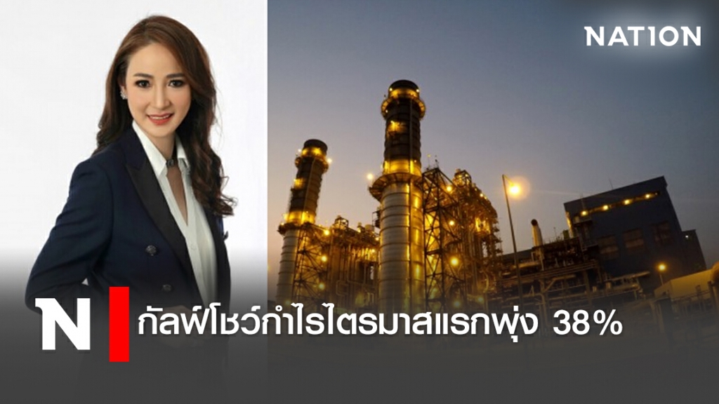 กัลฟ์โชว์กำไรไตรมาสแรกพุ่ง 38%