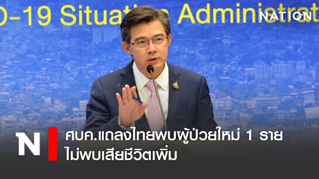 ศบค.แถลงไทยพบผู้ป่วยใหม่ 1 ราย ไม่พบเสียชีวิตเพิ่ม