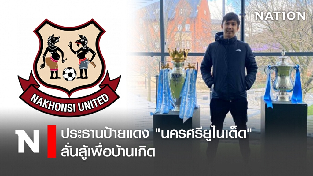 ประธานป้ายแดง"นครศรียูไนเต็ด"ลั่นสู้เพื่อบ้านเกิด