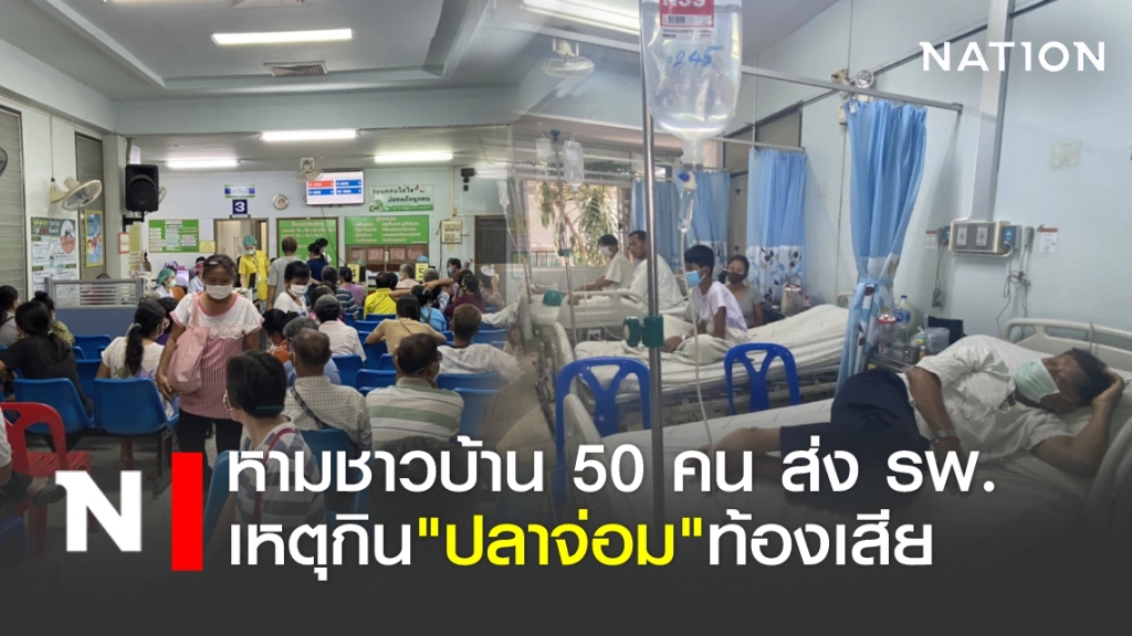 หามชาวบ้าน 50 คน ส่ง รพ.เหตุกินปลาจ่อม ท้องเสีย