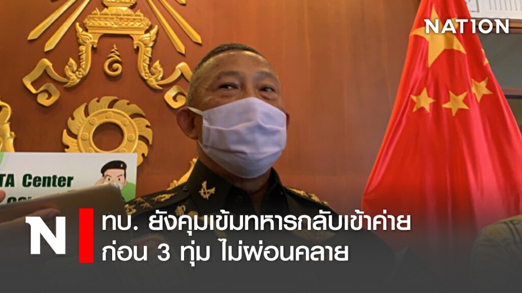 ทบ. ยังคุมเข้มทหารกลับเข้าค่ายก่อน 3 ทุ่ม ไม่ผ่อนคลาย
