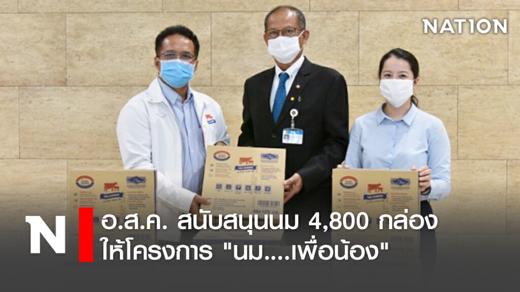 อ.ส.ค. สนับสนุนนม 4,800 กล่องให้โครงการ "นม....เพื่อน้อง" อ.ส.ค. สนับสนุนนม 4,800 กล่องให้โครงการ "นม....เพื่อน้อง"
