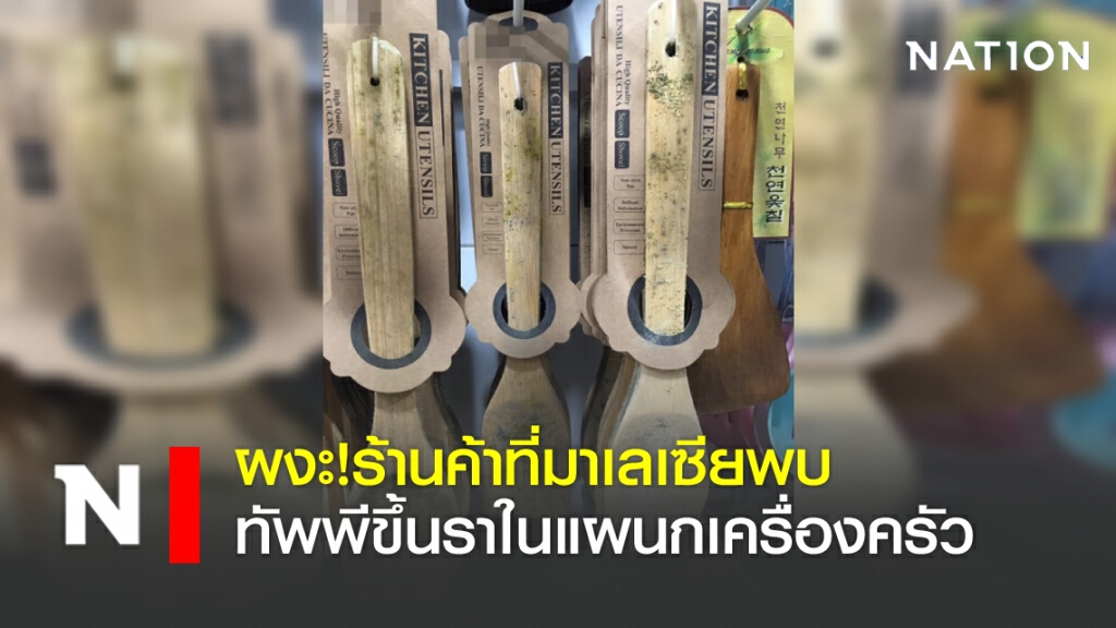 ผงะ!ร้านค้าที่มาเลเซีย พบทัพพีขึ้นราในแผนกเครื่องครัว ผงะ!ร้านค้าที่มาเลเซีย พบทัพพีขึ้นราในแผนกเครื่องครัว