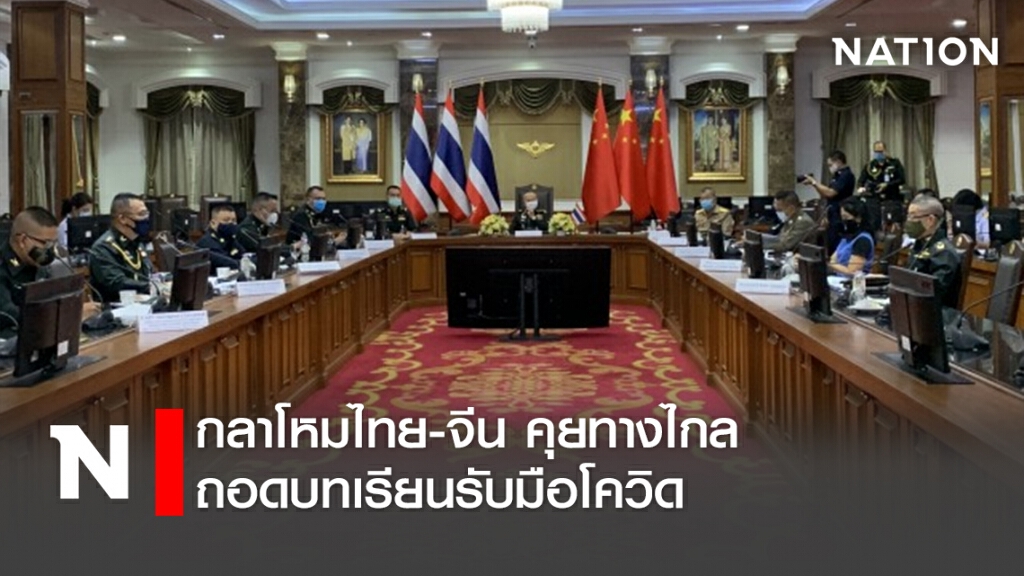 กลาโหมไทย-จีน คุยทางไกล ถอดบทเรียนรับมือโควิด