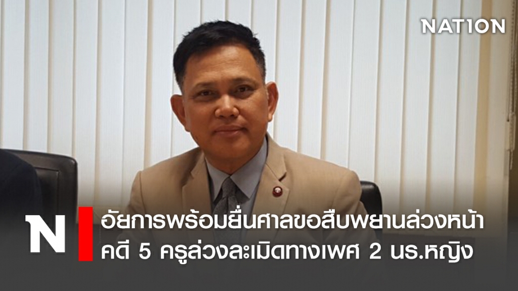อัยการพร้อมยื่นศาลขอสืบพยานล่วงหน้าคดี 5 ครูล่วงละเมิดทางเพศ 2 นร.หญิง