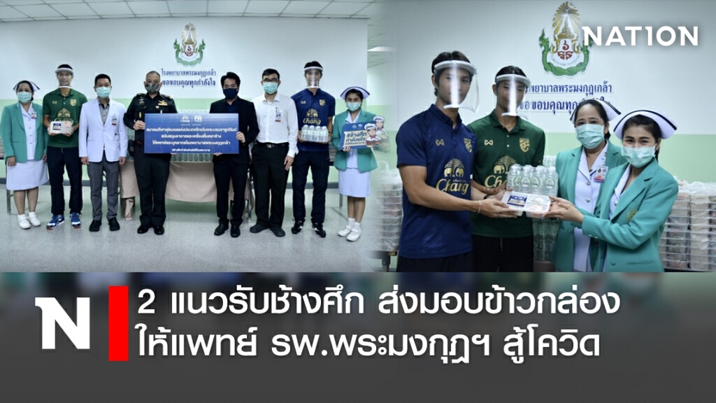 2แนวรับช้างศึก ส่งมอบข้าวกล่องให้แพทย์ รพ.พระมงกุฎฯ สู้โควิด 2แนวรับช้างศึก ส่งมอบข้าวกล่องให้แพทย์ รพ.พระมงกุฎฯ สู้โควิด