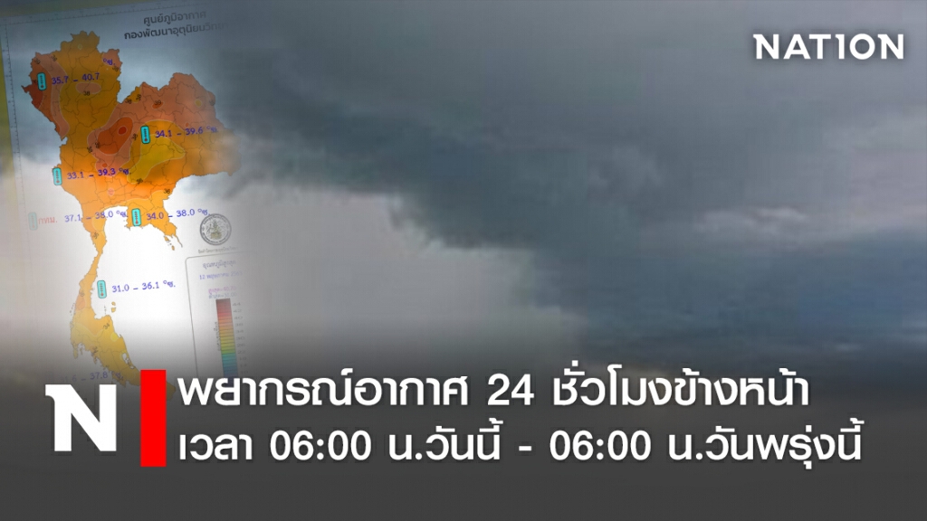 พยากรณ์อากาศ 24 ชั่วโมงข้างหน้า เวลา 06:00 น.วันนี้ - 06:00 น.วันพรุ่งนี้ 