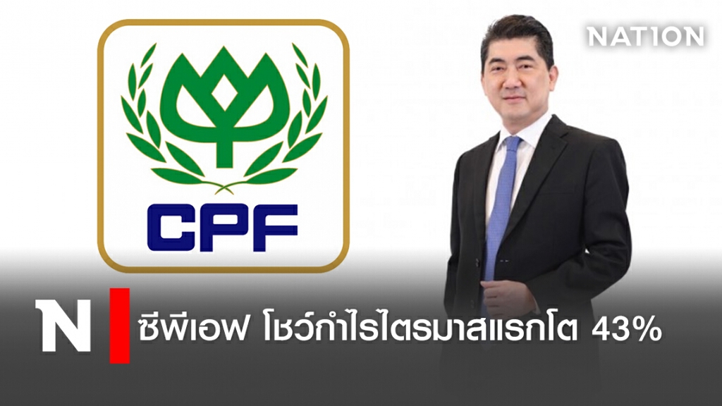 ซีพีเอฟโชว์กำไรไตรมาสแรกโต 43%