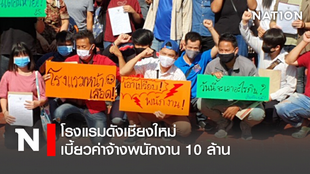 โรงแรมดังเชียงใหม่ เบี้ยวค่าจ้างพนักงาน10ล้าน