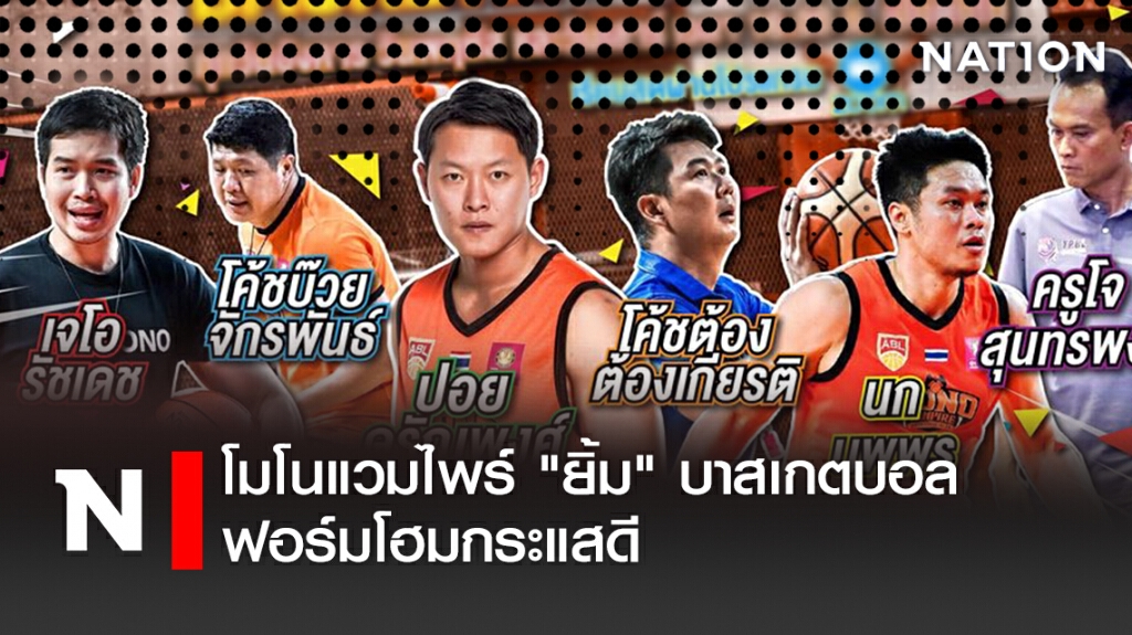 "โมโนแวมไพร์"ยิ้ม"บาสเกตบอลฟอร์มโฮมกระแสดี