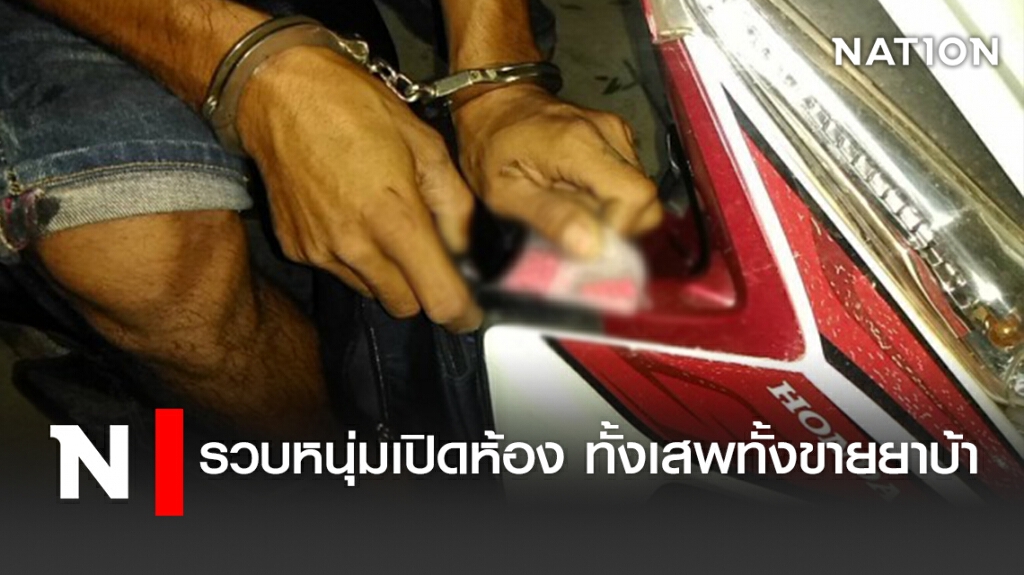 รวบหนุ่มเปิดห้อง ทั้งเสพทั้งขายยาบ้า รวบหนุ่มเปิดห้อง ทั้งเสพทั้งขายยาบ้า