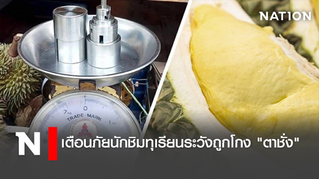 เตือนภัยนักชิมทุเรียนระวังถูกโกง "ตาชั่ง"