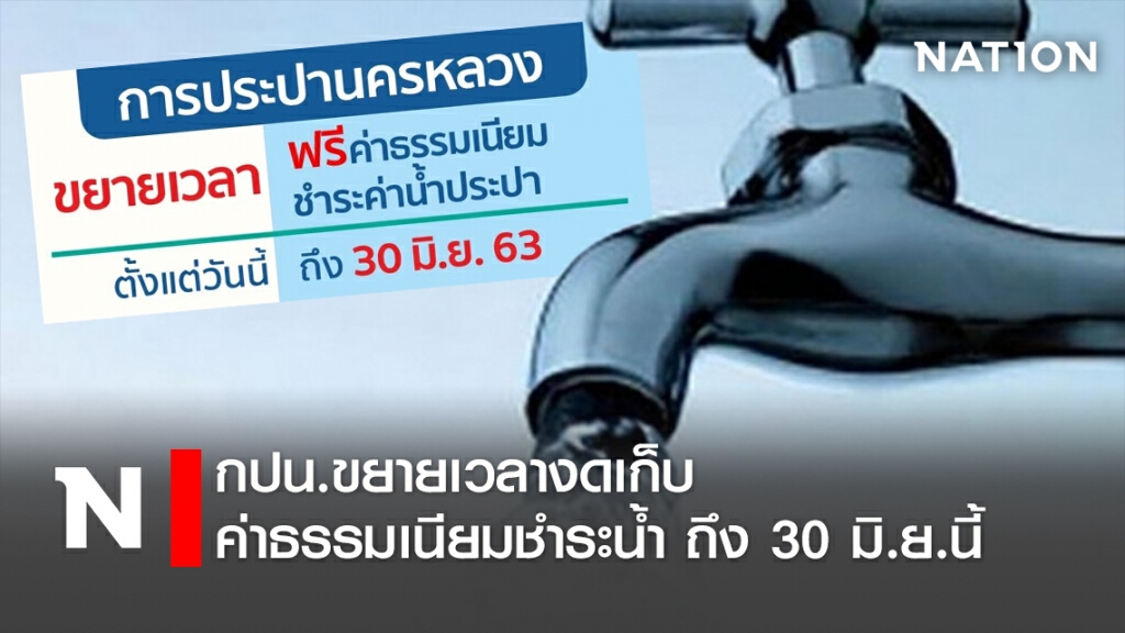 กปน.ขยายเวลางดเก็บค่าธรรมเนียมชำระน้ำ ถึง30มิ.ย.นี้