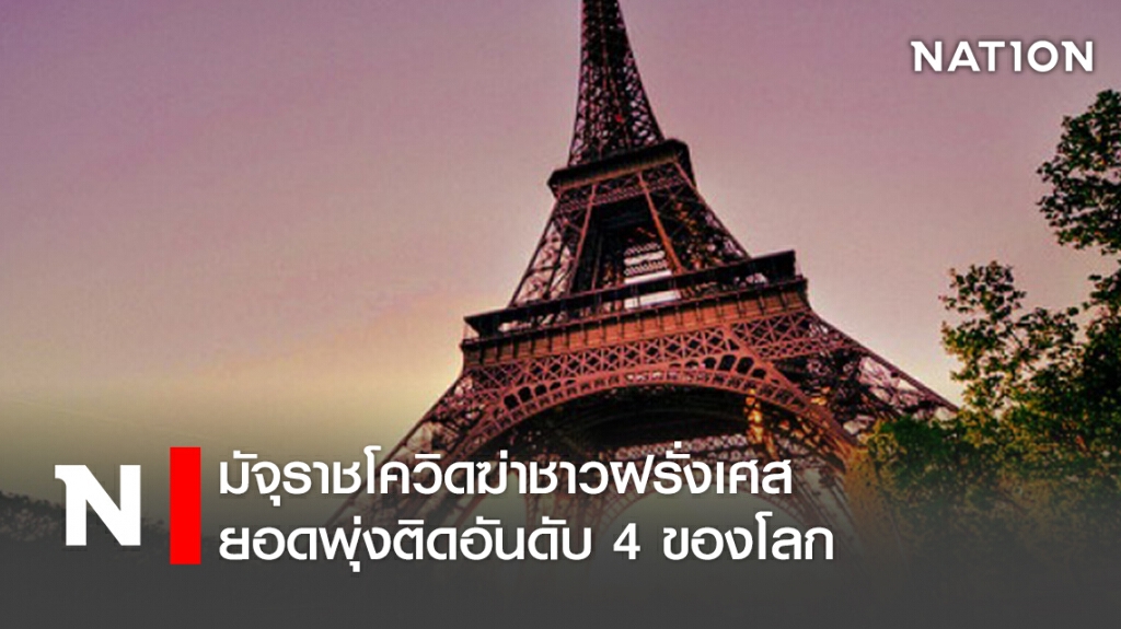 มัจุราชโควิดฆ่าชาวฝรั่งเศสยอดพุ่งติดอันดับ4ของโลก มัจุราชโควิดฆ่าชาวฝรั่งเศสยอดพุ่งติดอันดับ4ของโลก