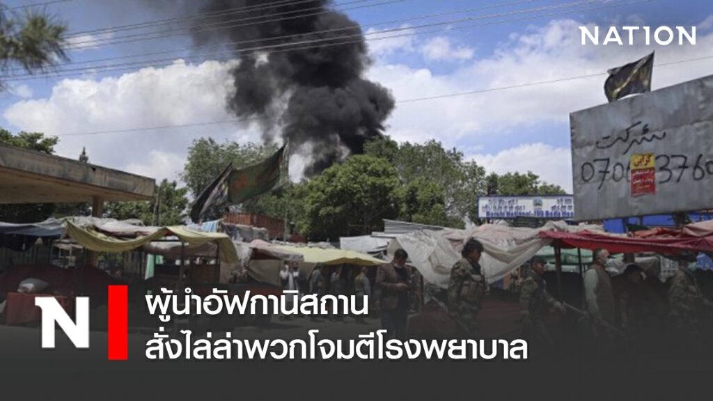 ผู้นำอัฟกานิสถาน สั่งไล่ล่าพวกโจมตีโรงพยาบาล สหรัฐฯ ปราม ควรจับมือตอลีบัน