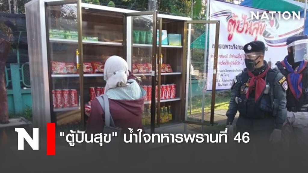"ตู้ปันสุข" น้ำใจทหารพรานที่46 "ตู้ปันสุข" น้ำใจทหารพรานที่46