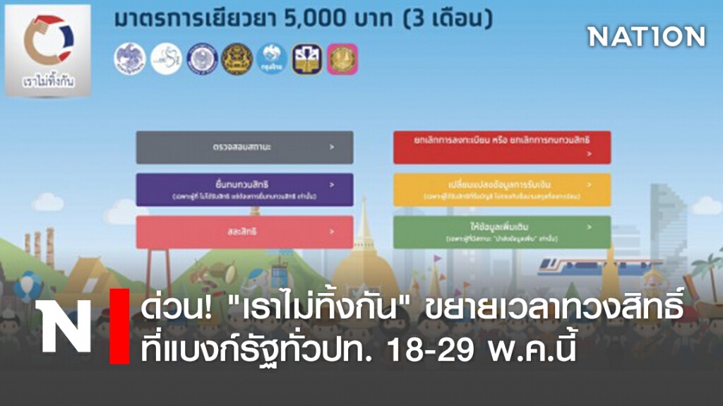 ด่วน! "เราไม่ทิ้งกัน" ขยายเวลาทวงสิทธิ์ที่แบงก์รัฐทั่วปท. 18-29 พ.ค.นี้ ด่วน! "เราไม่ทิ้งกัน" ขยายเวลาทวงสิทธิ์ที่แบงก์รัฐทั่วปท. 18-29 พ.ค.นี้