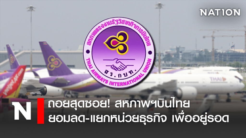 ถอยสุดซอย! สหภาพฯบินไทย ยอมลดจุดยืนเพื่ออยู่รอด ถอยสุดซอย! สหภาพฯบินไทย ยอมลดจุดยืนเพื่ออยู่รอด