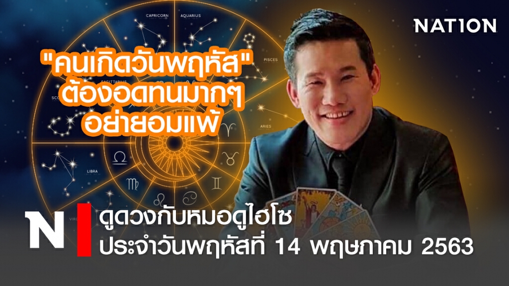 ดวงประจำวันพฤหัสที่ 14 พฤษภาคม พ.ศ. 2563คนเกิดวันพฤหัส ต้องอดทนมากๆ อย่ายอมแพ้