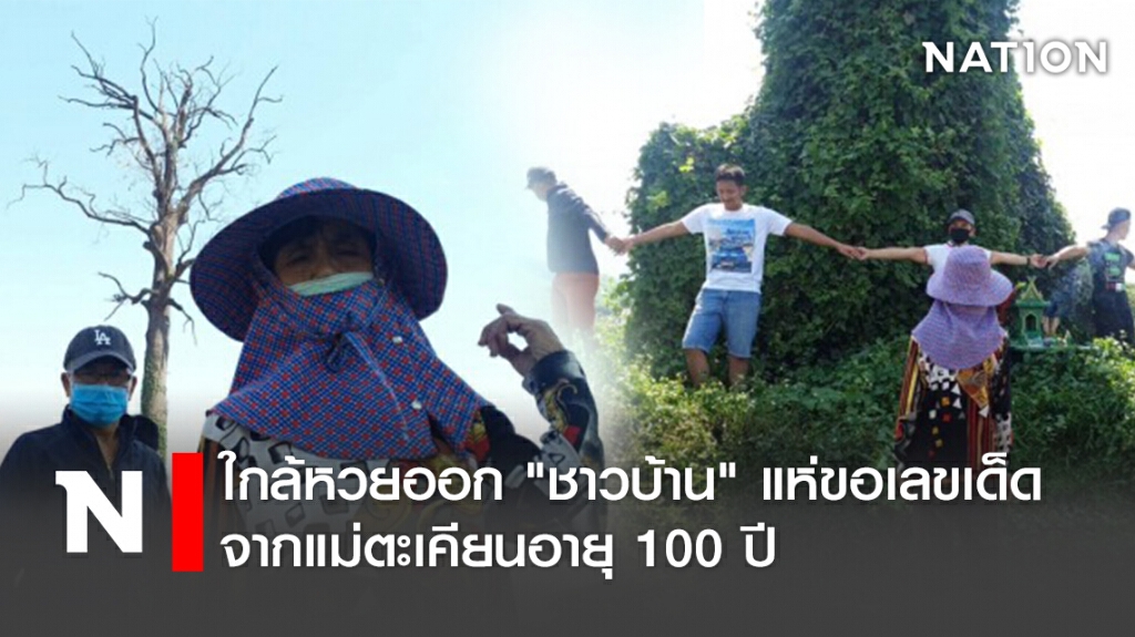 ใกล้หวยออก "ชาวบ้าน"แห่ขอเลขเด็ดจากแม่ตะเคียนอายุ100ปี