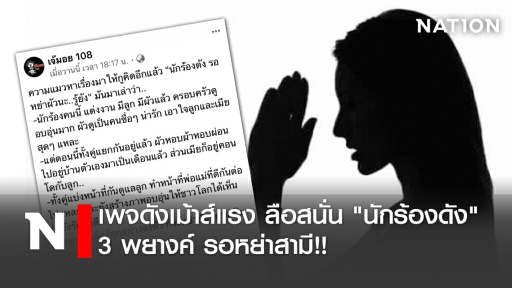 เพจดังเม้าส์แรง ลือสนั่น "นักร้องดัง" 3 พยางค์ รอหย่าสามี!!