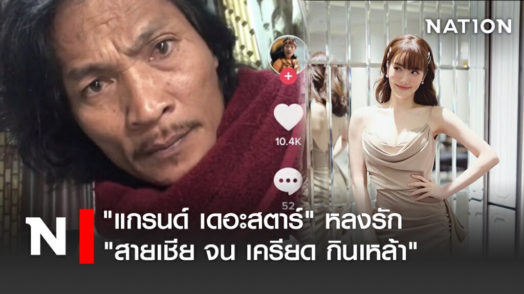 "แกรนด์ เดอะสตาร์" หลงรัก "สายเชีย จน เครียด กินเหล้า"