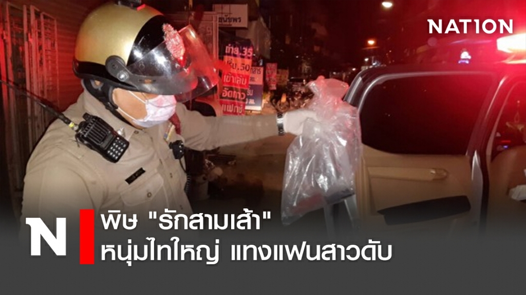 พิษ"รักสามเส้า" หนุ่มไทใหญ่ แทงแฟนสาวดับ