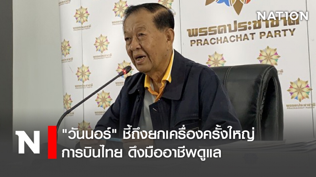 "วันนอร์" ชี้ถึงยกเครื่องครั้งใหญ่การบินไทย ดึงมืออาชีพดูแล