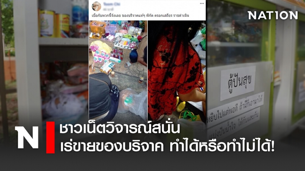ชาวเน็ตวิจารณ์สนั่น เร่ขายของบริจาค ทำได้หรือทำไม่ได้! ชาวเน็ตวิจารณ์สนั่น เร่ขายของบริจาค ทำได้หรือทำไม่ได้!
