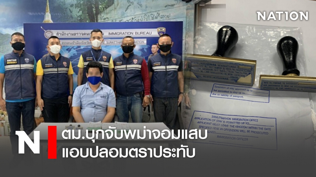ตม.บุกจับพม่าจอมแสบแอบปลอมตราประทับ