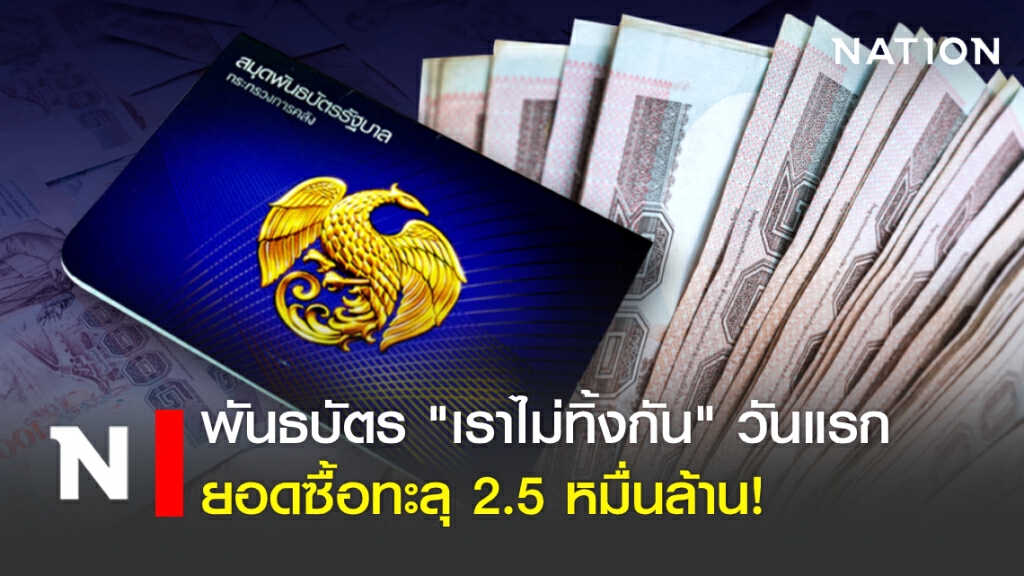 พันธบัตร "เราไม่ทิ้งกัน" วันแรกยอดซื้อทะลุ 2.5 หมื่นล้าน! พันธบัตร "เราไม่ทิ้งกัน" วันแรกยอดซื้อทะลุ 2.5 หมื่นล้าน!