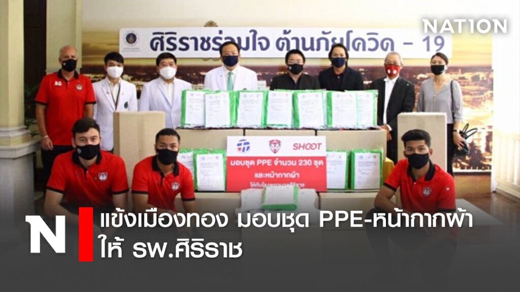 แข้งเมืองทอง มอบชุด PPE-หน้ากากผ้าให้ รพ.ศิริราช