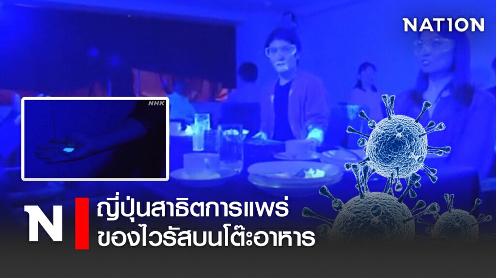 ญี่ปุ่นสาธิตการแพร่ของไวรัสบนโต๊ะอาหาร ญี่ปุ่นสาธิตการแพร่ของไวรัสบนโต๊ะอาหาร