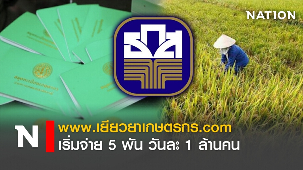 www.เยียวยาเกษตรกร.com เริ่มจ่าย 5 พัน วันละ 1 ล้านคน www.เยียวยาเกษตรกร.com เริ่มจ่าย 5 พัน วันละ 1 ล้านคน
