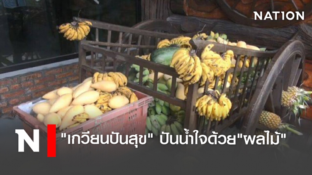 "เกวียนปันสุข" ปันน้ำใจด้วย"ผลไม้"