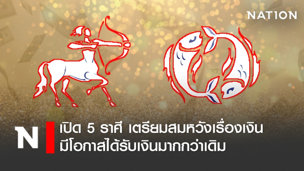เปิด 5 ราศี เตรียมสมหวังเรื่องเงิน มีโอกาสได้รับเงินมากกว่าเดิม