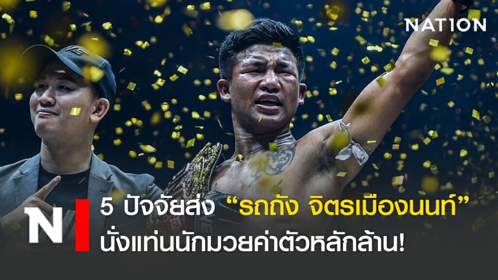 5 ปัจจัยส่ง "รถถัง จิตรเมืองนนท์" นั่งแท่นนักมวยค่าตัวหลักล้าน!