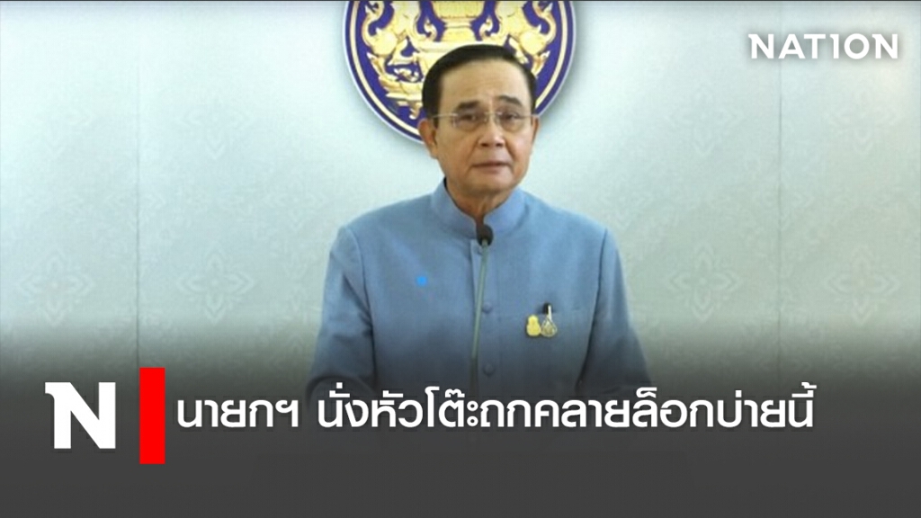 นายกฯ นั่งหัวโต๊ะถกคลายล็อกบ่ายนี้