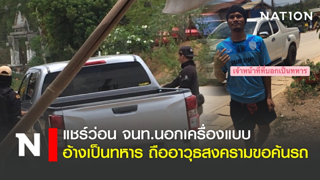 แชร์ว่อน จนท.นอกเครื่องแบบอ้างเป็นทหาร ถืออาวุธสงครามขอค้นรถ